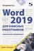 Word 2019 для офисных работников. Справочник-практикум
