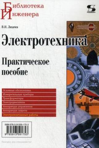 Электротехника. Практическое пособие