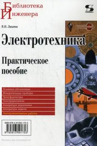 Электротехника. Практическое пособие