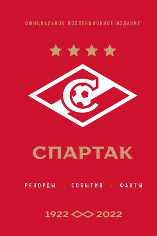 «Спартак»: рекорды, события, факты
