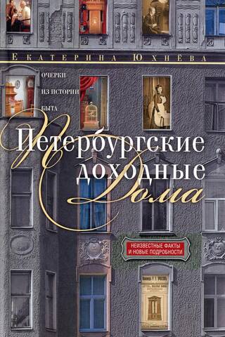 Петербургские доходные дома. Очерки из истории быта