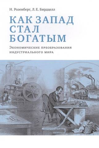 Как Запад стал богатым: экономические преобразования индустриального мира