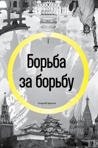 Борьба за борьбу