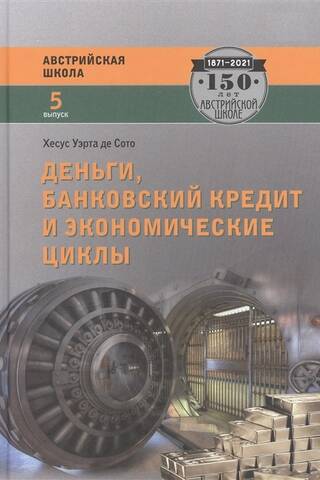 Деньги, банковский кредит и экономические циклы