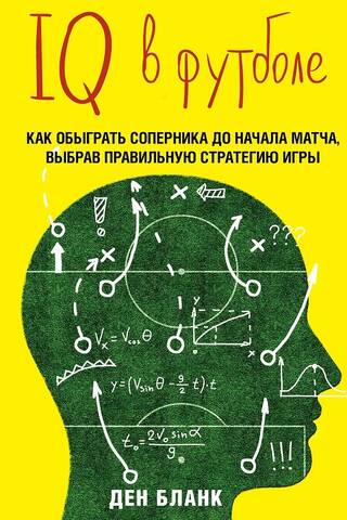 IQ в футболе. Как играют умные футболисты