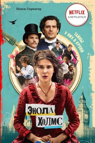 Enola Holmes and the Marquis in a Mousetrap