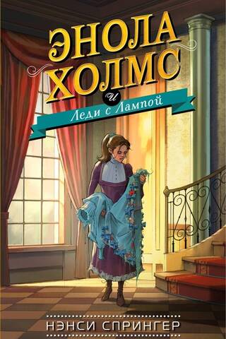 Enola Holmes and the Lady with the Lamp