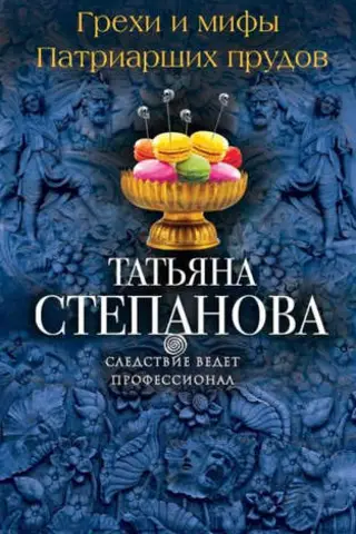 Грехи и мифы Патриарших прудов