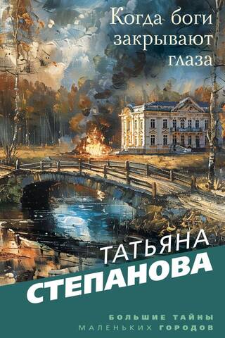 Когда боги закрывают глаза