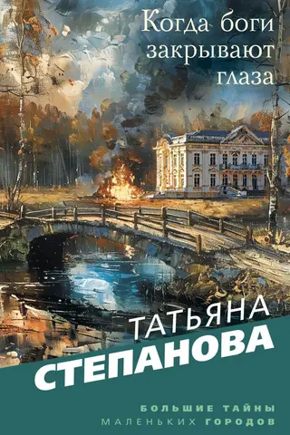 Когда боги закрывают глаза