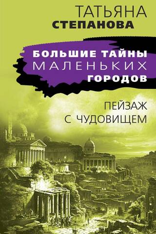 Пейзаж с чудовищем