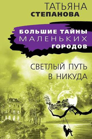 Светлый путь в никуда