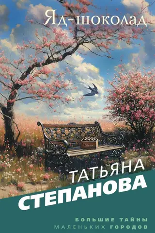 Яд-шоколад