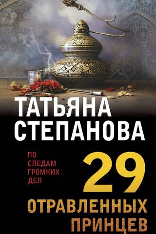 29 отравленных принцев