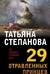 29 отравленных принцев