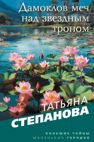 Дамоклов меч над звездным троном