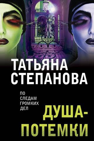 Душа-потемки