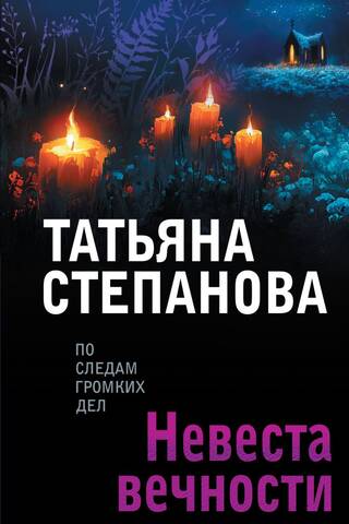 Невеста вечности