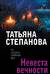 Невеста вечности
