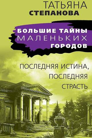 Последняя истина, последняя страсть