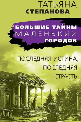Последняя истина, последняя страсть