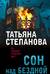 Сон над бездной