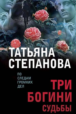 Три богини судьбы