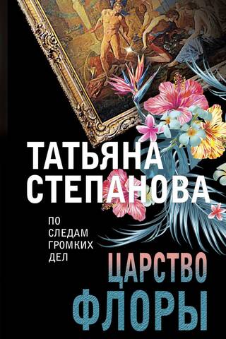 Царство Флоры