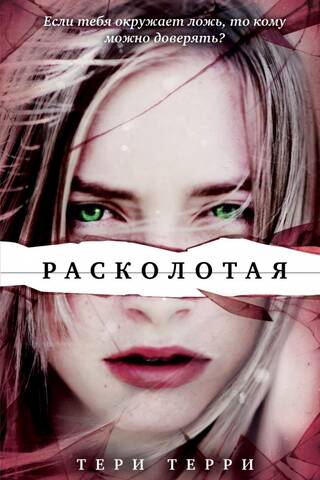 Расколотая
