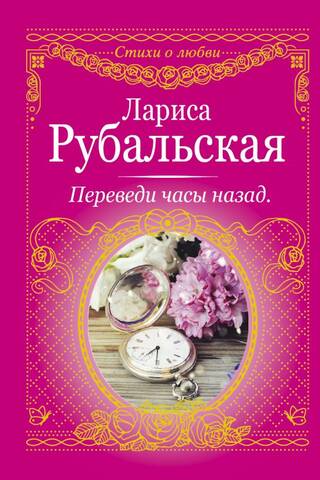 Переведи часы назад