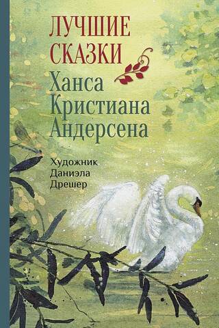 Лучшие сказки Ханса Кристиана Андерсена