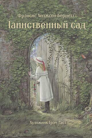 Таинственный сад