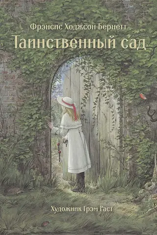 Таинственный сад