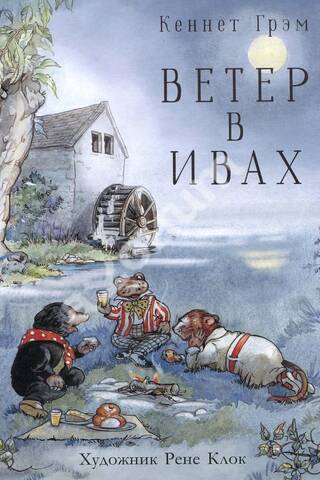 Ветер в ивах