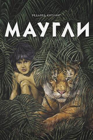 Маугли