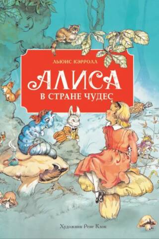 Алиса в стране чудес