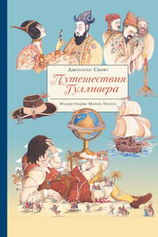 Путешествие Гулливера