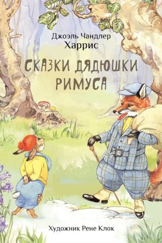 Сказки дядюшки Римуса