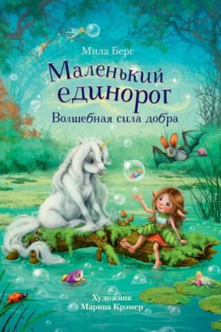 Маленький единорог. Волшебная сила добра