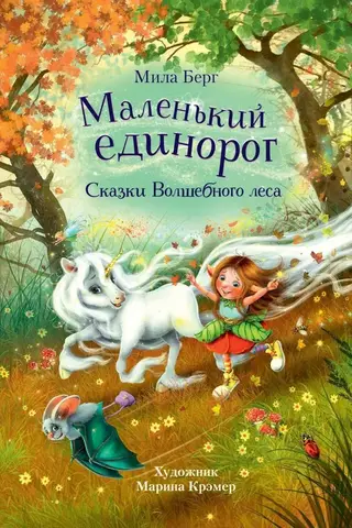 The Little Unicorn. Tales of the Enchanted Forest