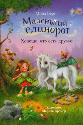 Маленький единорог. Хорошо, что есть друзья