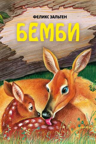 Бемби