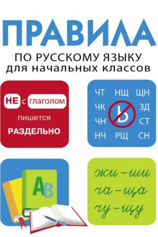 Дружок. Правила по русскому языку для начальных классов
