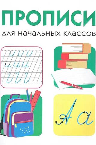 Дружок. Прописи для начальных классов