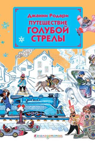 Путешествие Голубой Стрелы