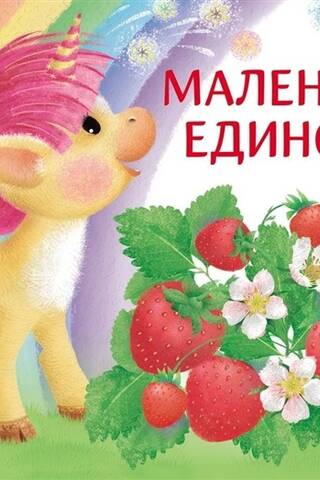 Маленький единорог. Книга с ароматными картинками