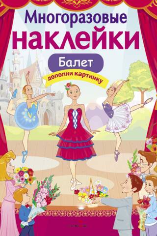 Многоразовые наклейки. Балет