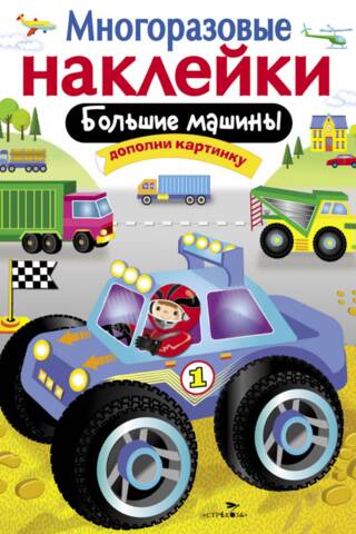 Многоразовые наклейки. Большие машины
