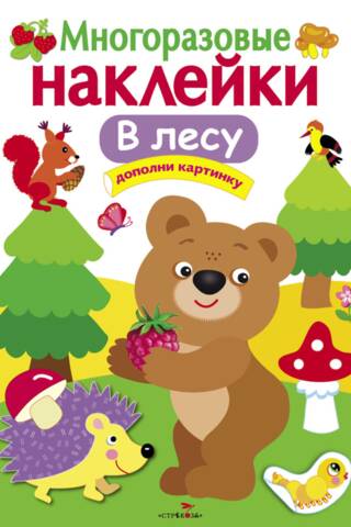 Многоразовые наклейки. В лесу
