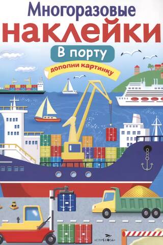 Многоразовые наклейки. В порту